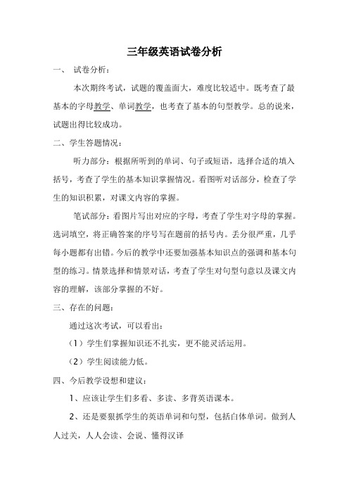 三年级英语试卷分析