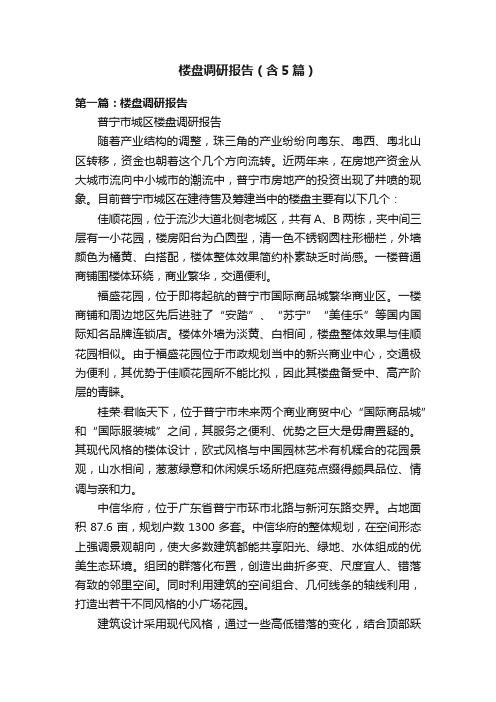 楼盘调研报告（含5篇）