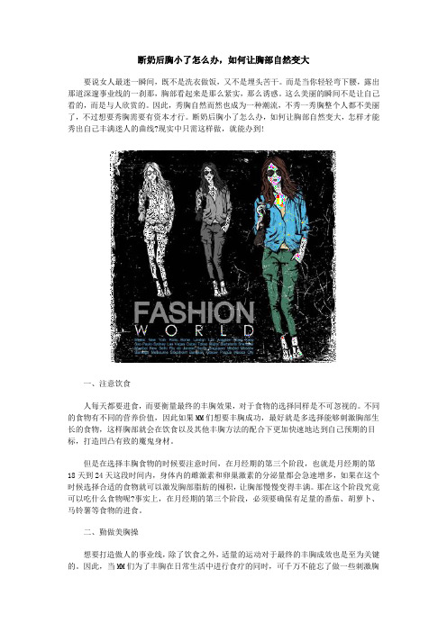 断奶后胸小了怎么办,如何让胸部自然变大