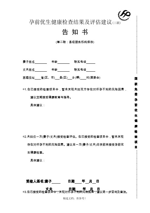 孕前优生健康检查结果及评估建议