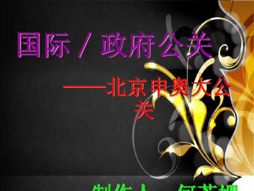 公关——北京申奥