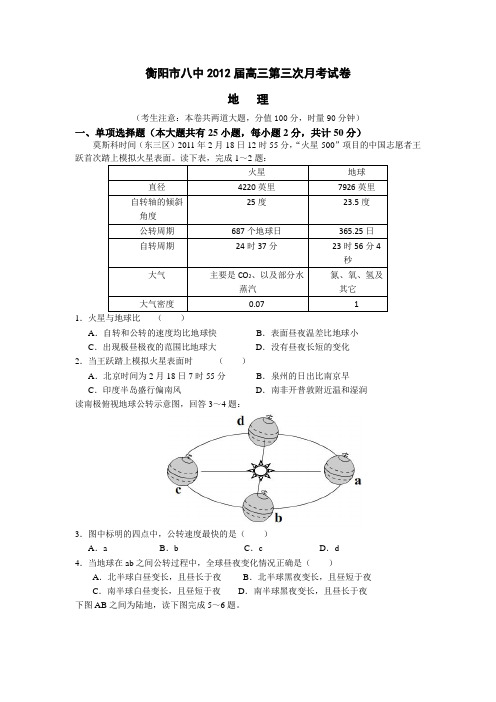 湖南省衡阳市八中2012届高三第三次月考试题(地理)