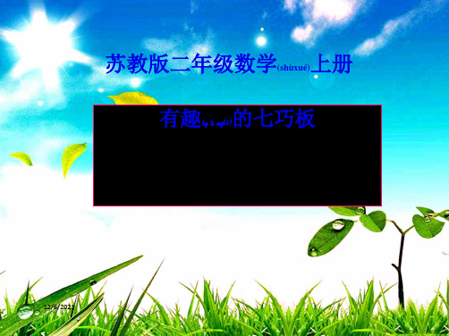 二年级数学上册《有趣的七巧板》课件