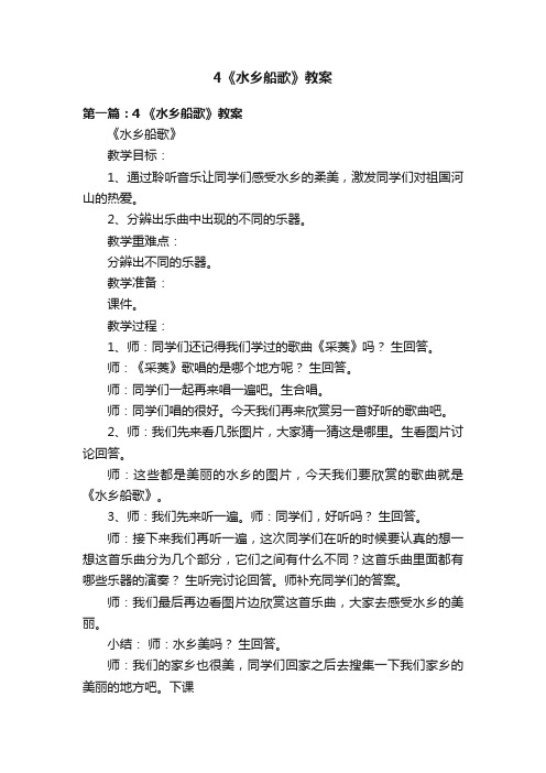 4《水乡船歌》教案