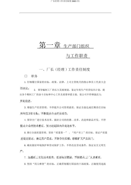 厂长经理工作责任制度(DOC2页)