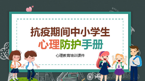 中小学生心理教育培训抗疫期间心理防护手册【赠实用图标】