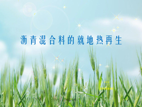沥青路面就地热再生研究幻灯片PPT