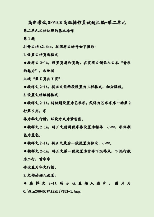 高新考试OFFICE高级操作员试题汇编-第二单元