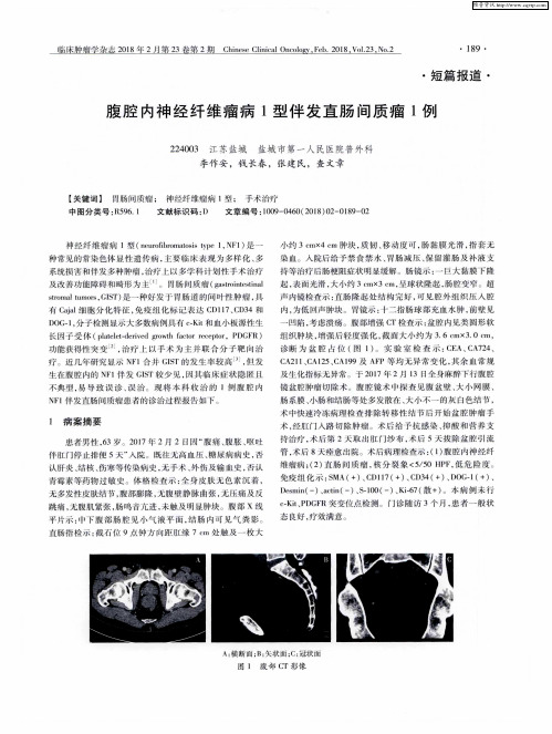 腹腔内神经纤维瘤病1型伴发直肠间质瘤1例