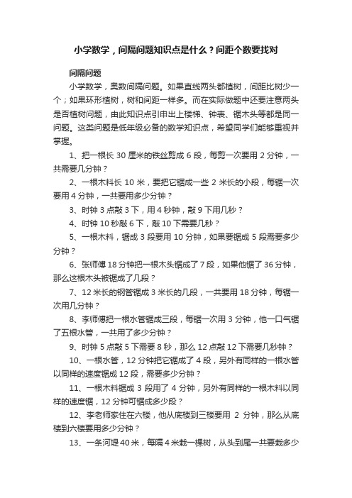 小学数学，间隔问题知识点是什么？间距个数要找对