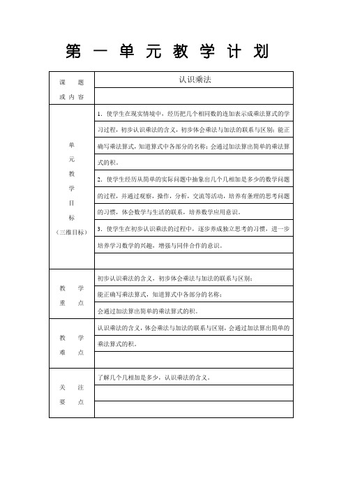 苏教版小学数学二年级上册单元教学计划