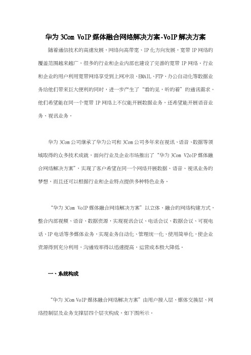 华为3Com VoIP媒体融合网络解决方案VoIP解决方案