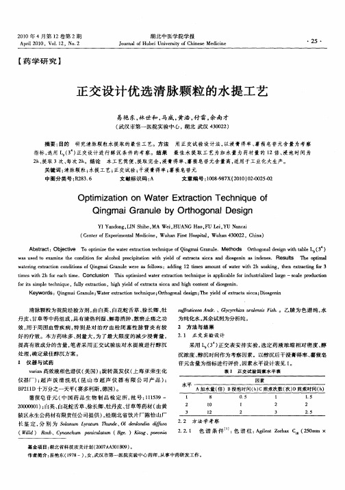 正交设计优选清脉颗粒的水提工艺