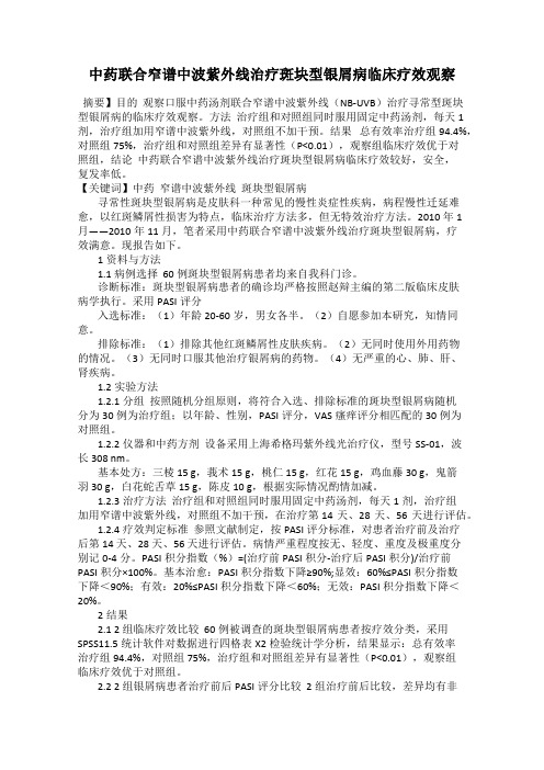 中药联合窄谱中波紫外线治疗斑块型银屑病临床疗效观察