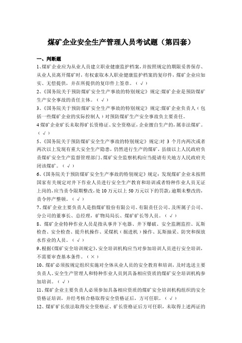 煤矿企业安全生产管理人员考试题(第四套)