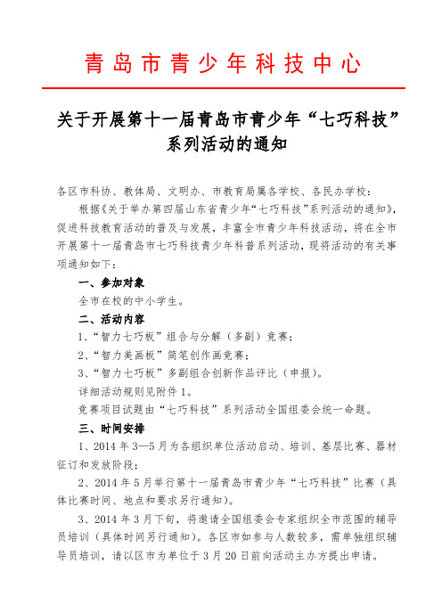 关于开展第十一届青岛市青少年“七