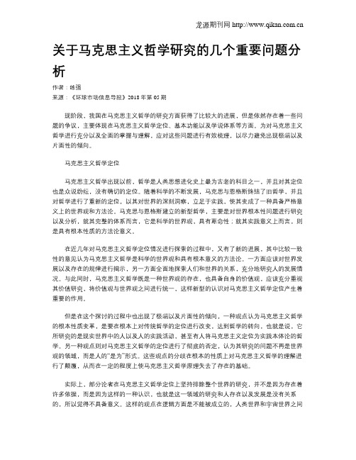 关于马克思主义哲学研究的几个重要问题分析