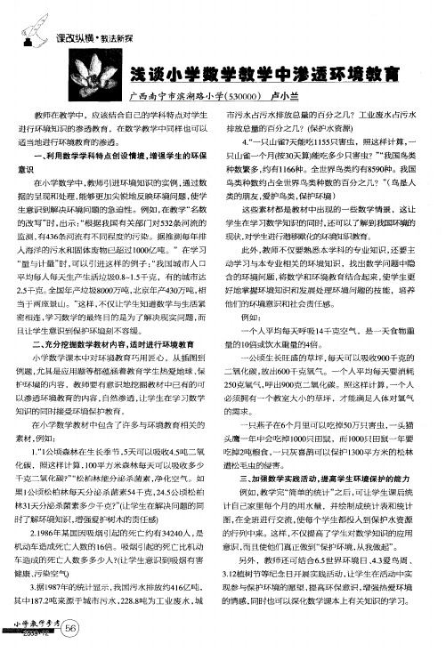 浅谈小学数学教学中渗透环境教育