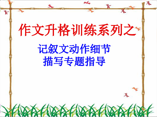 人教部编版语文七年级下册第三单元写作：抓住细节——记叙文动作细节描写(共27张PPT)