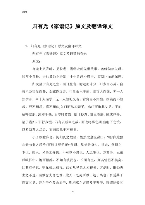 归有光《家谱记》原文及翻译译文