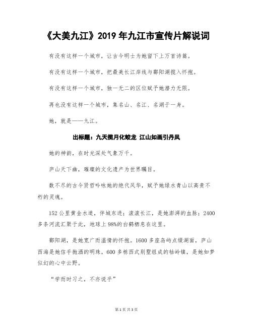 大美九江 —— 中国·九江 2019年城市形象宣传片解说词