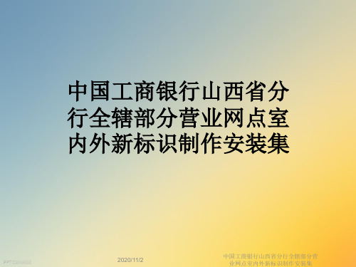 中国工商银行山西省分行全辖部分营业网点室内外新标识制作安装集