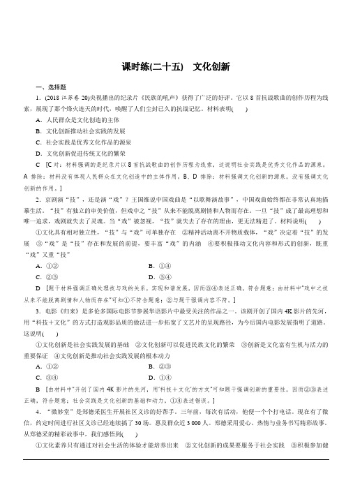 2020高考政治大一轮精讲练人教版精练：必修3第二单元 文化传承与创新 课时练25 含答案解析