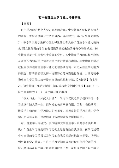 初中物理自主学习能力培养研究