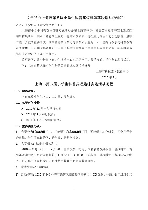 关于举办上海市第八届小学生科普英语趣味实践活动的通