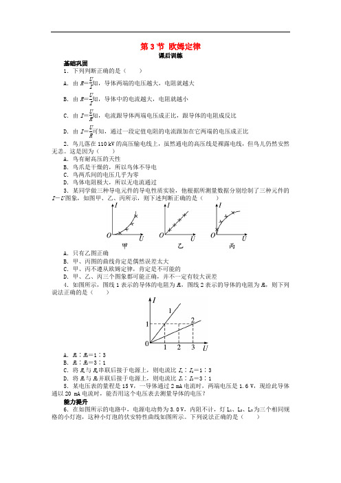 高中物理 第二章 恒定电流 第3节 欧姆定律课后训练 新人教版选修31