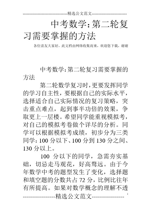 中考数学：第二轮复习需要掌握的方法
