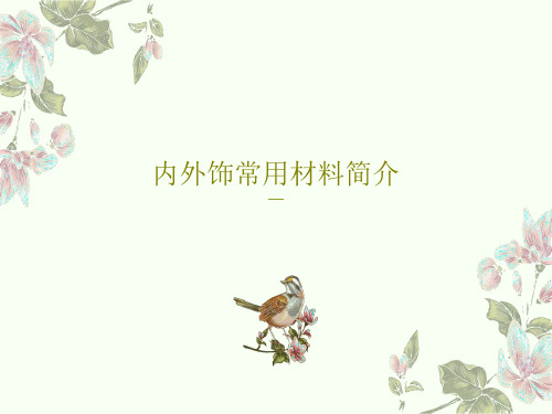 内外饰常用材料简介共45页文档