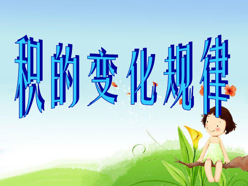 积的变化规律
