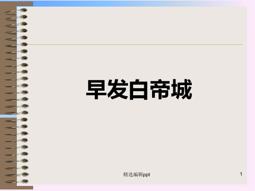 早发白帝城pppt课件