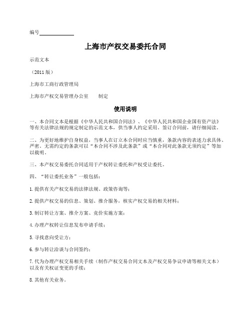 上海市产权交易委托合同(上海市2011版)