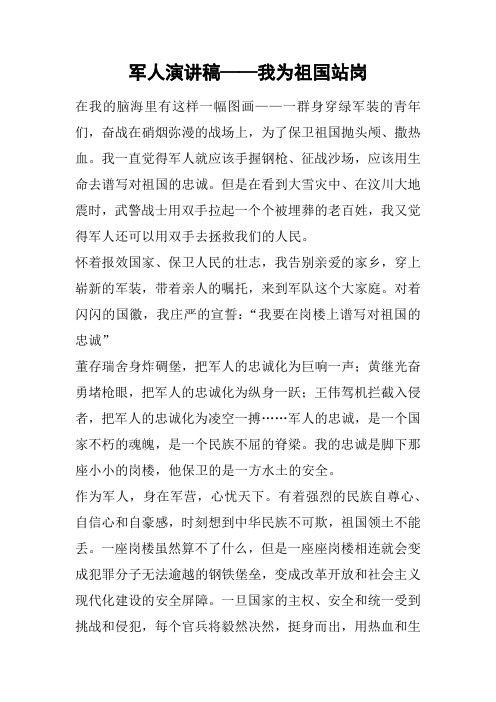 军人演讲稿——我为祖国站岗