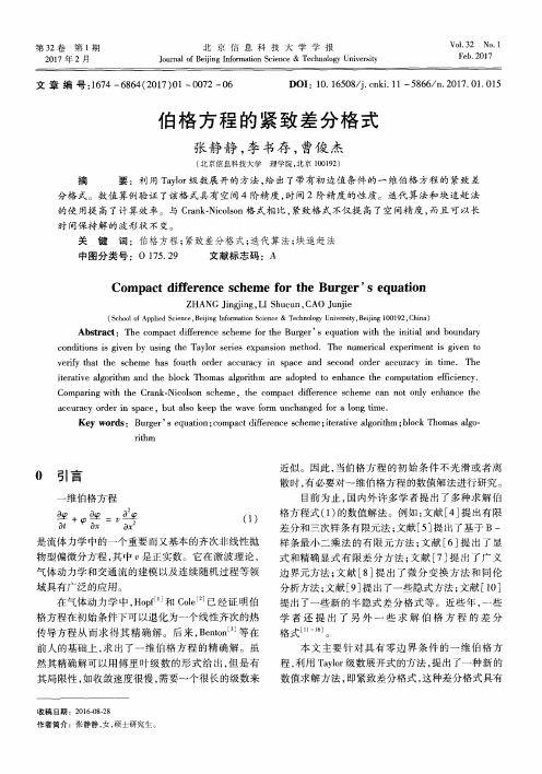 伯格方程的紧致差分格式