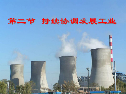 八年级地理上册 第4章 第二节《持续协调发展工业》