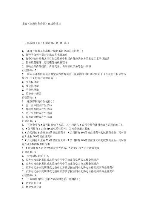 北航《高级财务会计》在线作业三