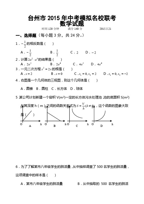 台州市2015年中考模拟名校联考数学试题