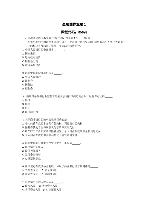 金融法-作业题1