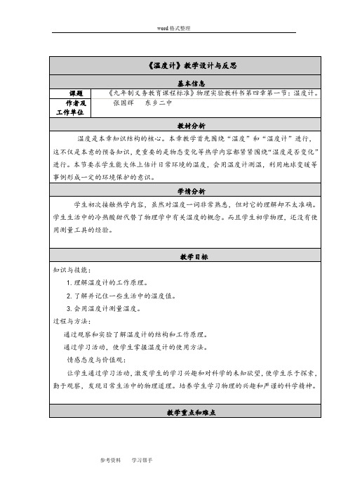 人教版-八年级物理上-《温度计》教学设计与反思