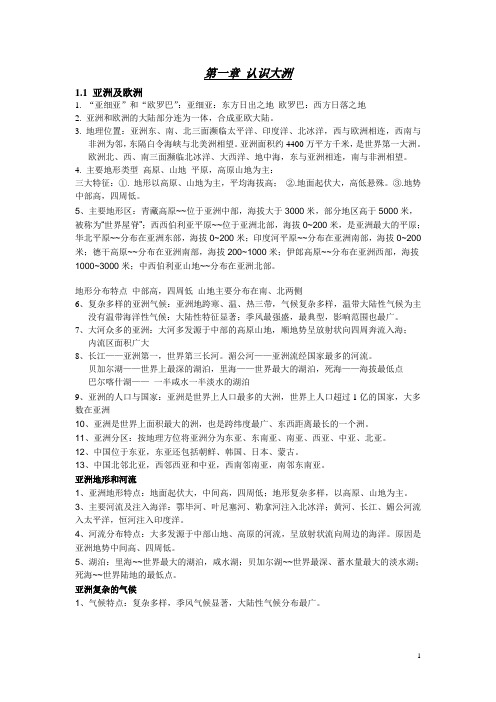 七年级地理下册复习提纲100(湖南教育出版社)