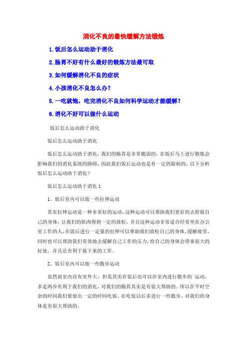 消化不良的最快缓解方法锻炼