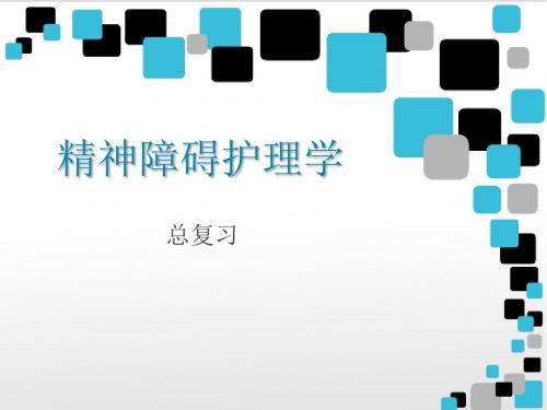精神障碍护理学ppt课件