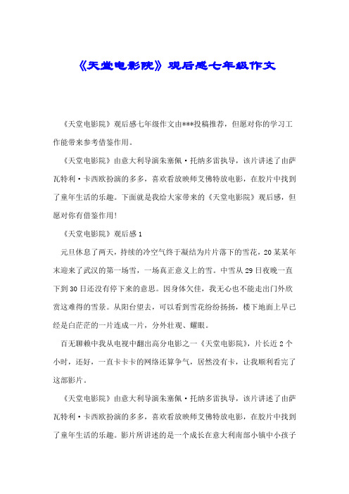 《天堂电影院》观后感七年级作文.doc