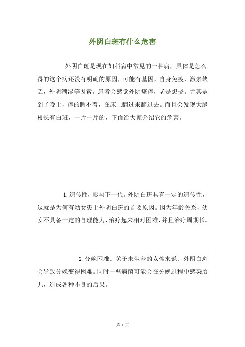 外阴白斑有什么危害
