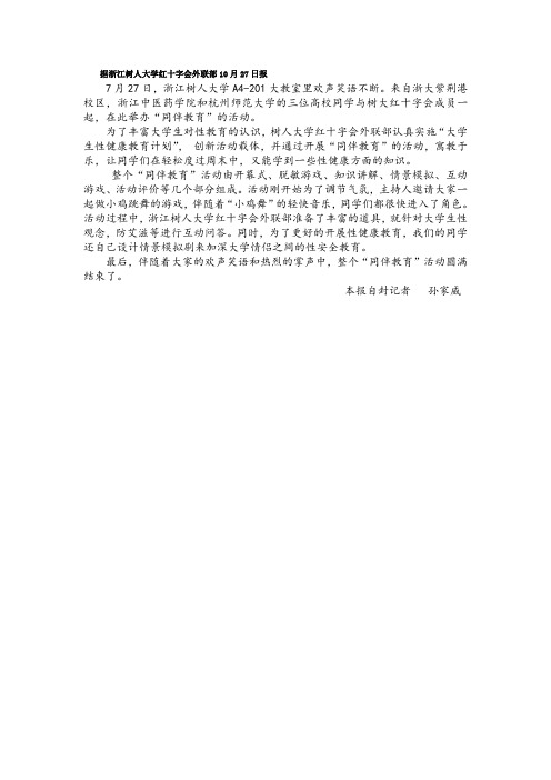 浙江树人大学红十字会外联部同伴教育新闻稿