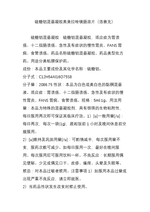 硫糖铝混悬凝胶奥美拉唑镁肠溶片(洛赛克)