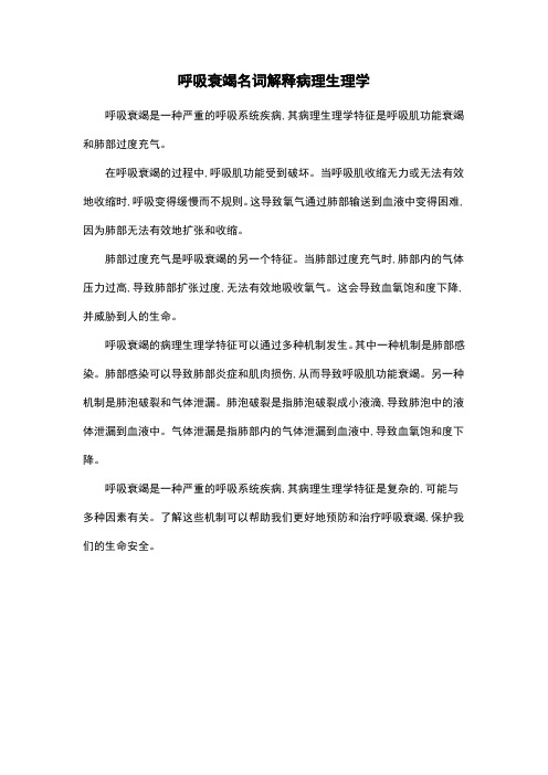 呼吸衰竭名词解释病理生理学